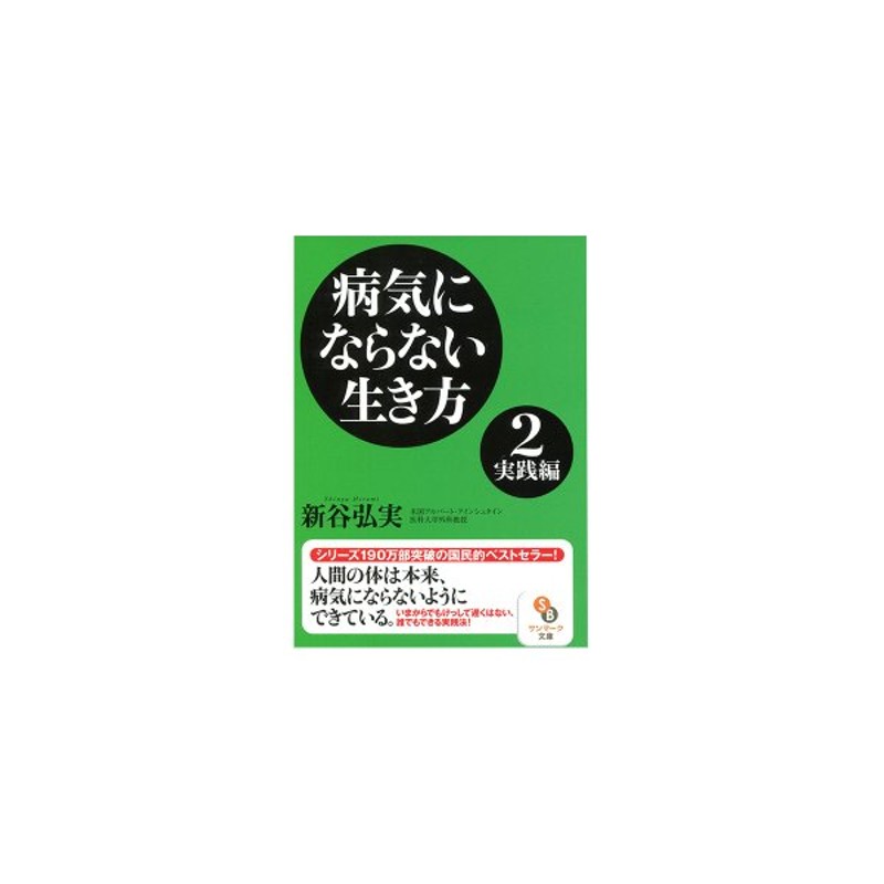 病気にならない生き方2 実践編 文庫版 新谷弘実 酵素 エンザイム サプリメント 病気 予防 健康 健康維持 長生き 長寿 生活習慣 通販 Lineポイント最大get Lineショッピング