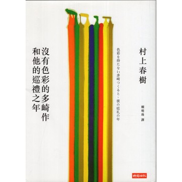 【華欣台大】《二手書│沒有色彩的多崎作和他的巡禮之年》9789571358208～時報～村上春樹