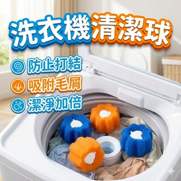 [胎王] 創意洗衣球 洗衣機清潔球