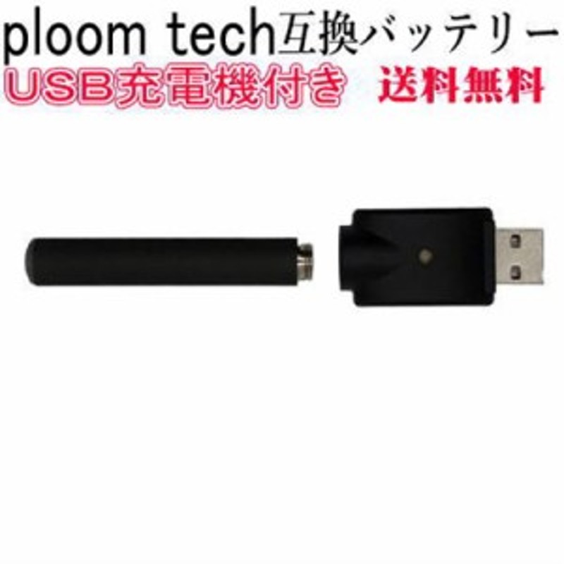 プルームテック 互換 バッテリー 検索用→ Ploom TECH 互換 バッテリー 充電器 USB 電子タバコ 相互 電池 交換 互換バッテリー  充電器セ 通販 LINEポイント最大10.0%GET | LINEショッピング