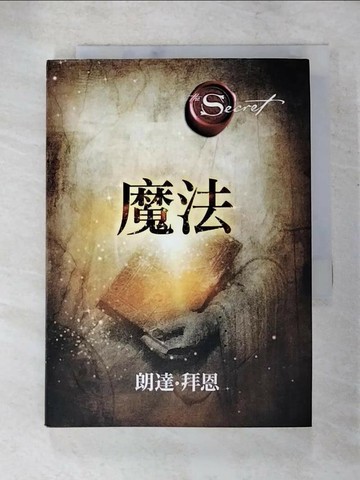 【書寶二手書T3／心靈成長_XGY】魔法_朗達‧拜恩