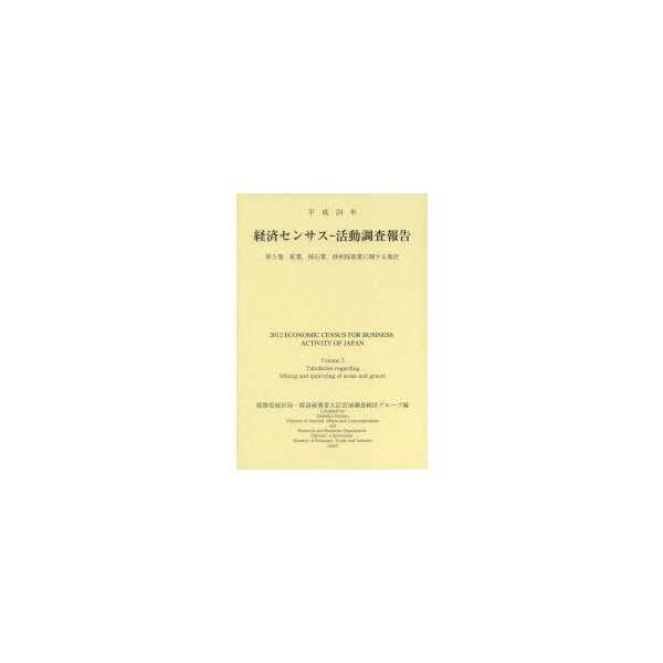 経済センサス-活動調査報告 平成24年第5巻