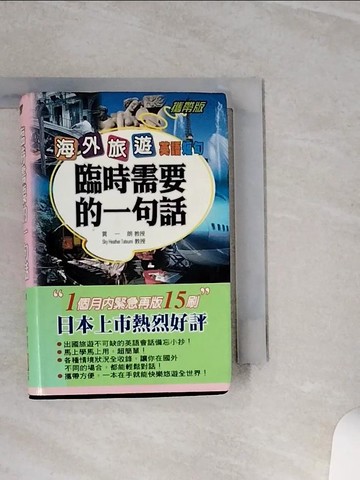 【書寶二手書T3／語言學習_TGW】海外旅遊英語短句－臨時需要的一句話_巽一朗