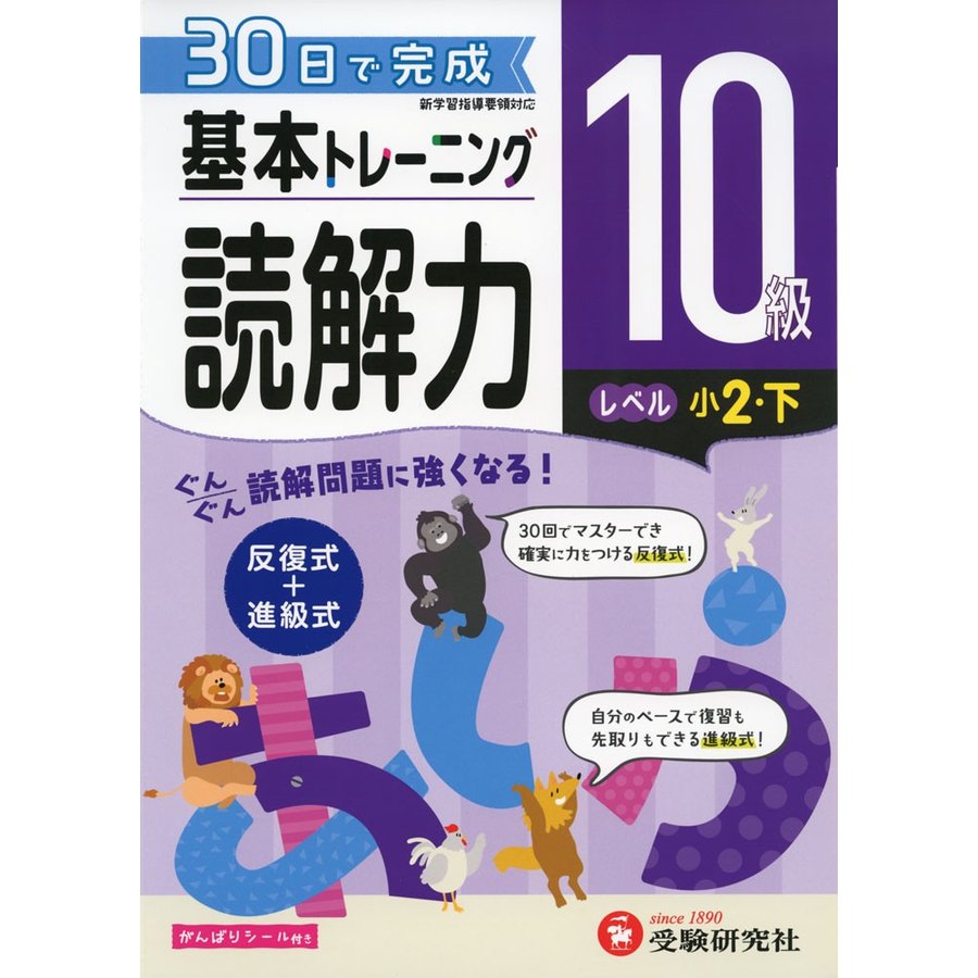 小学 基本トレーニング読解力10級 30日で完成 反復式 進級式