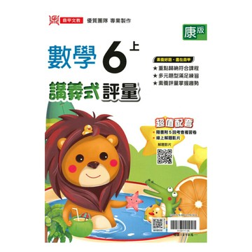 鼎甲國小講義式評量康版數學6上