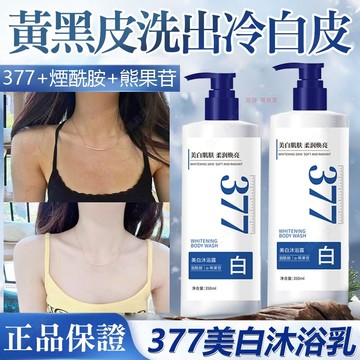 隔日到貨🔥 377美白沐浴乳 越洗越白逆襲冷白皮 美白沐浴乳 沐浴乳 沐浴露 香水沐浴乳 沐浴精 香氛沐浴乳 保濕沐浴乳