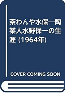 茶わんや水保―陶業人水野保一の生涯 (1964年)(中古品)