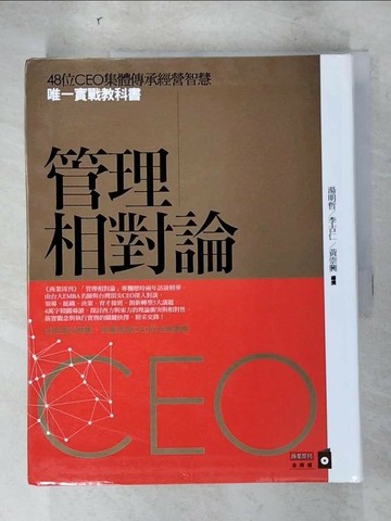 【書寶二手書T5／財經企管_SA1】管理相對論_湯明哲