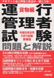 運行管理者試験問題と解説 令和5年8月CBT試験受験版貨物編 [本]