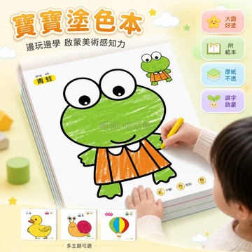 台灣出貨 兒童塗色本 加厚 安全紙張 圖畫本 2-6歲 幼兒園 塗鴉填色 益智啟蒙 繪畫本
