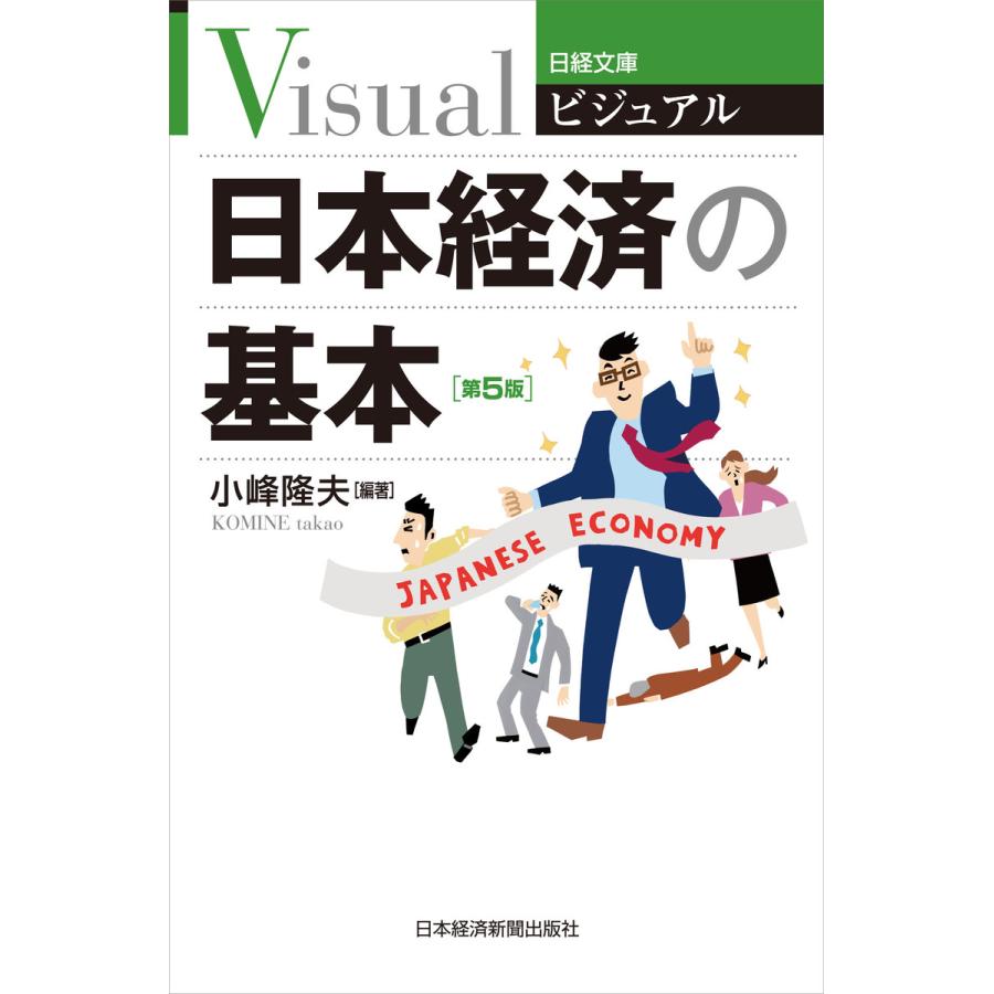 ビジュアル日本経済の基本