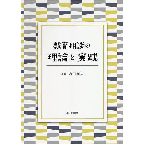 教育相談の理論と実践