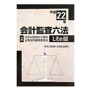 会計監査六法 Ｌｉｔｅ版 平成２２年／日本公認会計士協会