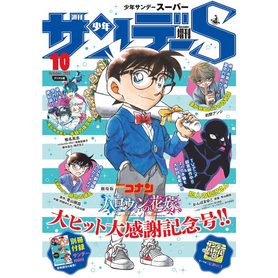 少年サンデーS(スーパー) 2022年10 1号(2022年8月25日発売) 電子書籍版   週刊少年サンデー編集部