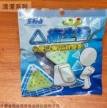 小便斗專用 消臭劑 90g 三角衛生香 除臭 尿斗 除臭球 芳香