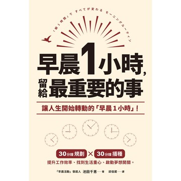 早晨1小時, 留給最重要的事/いけだちえ eslite誠品