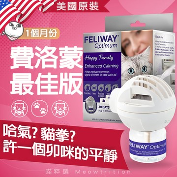 現貨免運 Feliway Optimum 最佳 貓 費洛蒙 插電主機 安撫情緒 壓力 補充罐 Comfort Zone