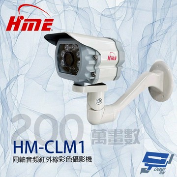 昌運監視器 環名HME HM-CLM1 200萬 同軸音頻紅外線彩色攝影機 內建麥克風