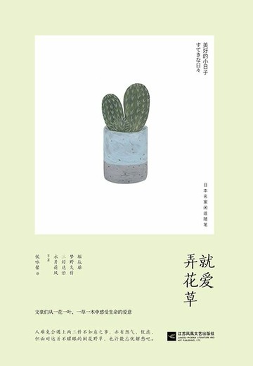 【電子書】就爱弄花草（美好的小日子）