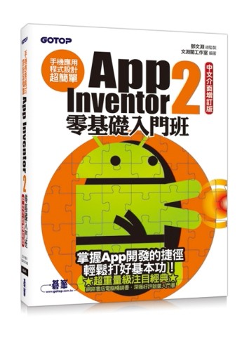 手機應用程式設計超簡單：App Inventor 2零基礎入門班（中文介面增訂【二手書_良好】TAAZE讀冊生活