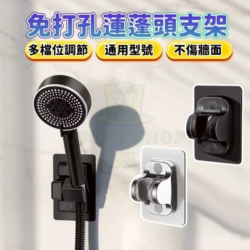 💥臺灣現貨💥免打孔蓮蓬頭支架  壁貼式蓮蓬頭座 可調整蓮蓬頭架 浴室花灑架 蓮蓬頭座 花灑固定座 淋浴頭支架1101