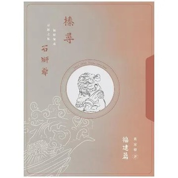 榛尋 石獅爺:福建篇[88折] TAAZE讀冊生活