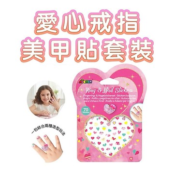 ✨現貨快出 ✨甄寶貝✨ 德國 Avenir Kids 愛心戒指&美甲貼套裝｜裝扮玩具｜派對禮物推薦