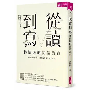 親子天下 從讀到寫，林怡辰的閱讀教育：用閱讀、寫作， 讓無動力孩子愛上學習