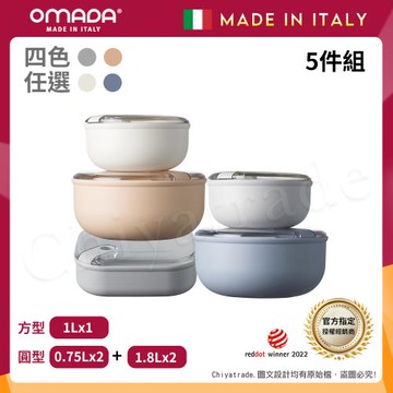 【OMADA】義大利製 Pull Box 易拉保鮮盒 圓型(0.75L+1.8L)x2+方型(1L扁)實用五件組-任選色