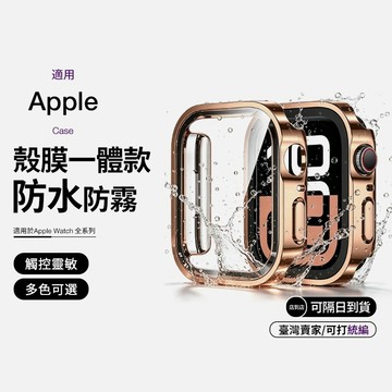 【隔日到貨】方形防水錶殼 保護殼 殼膜一體 防水殼 防霧 適用 Apple Watch 11 10 9 8 7 6 SE