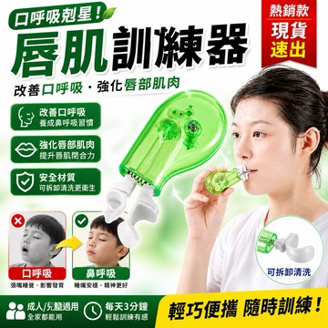 <🇹🇼現貨市集👍>唇肌訓練器 口呼吸矯正器 增加唇肌力量 三段彈力調整 改善打呼 流口水 睡眠品質
