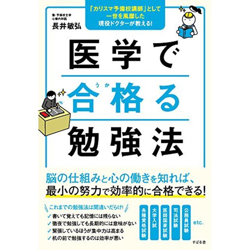 医学で合格る勉強法