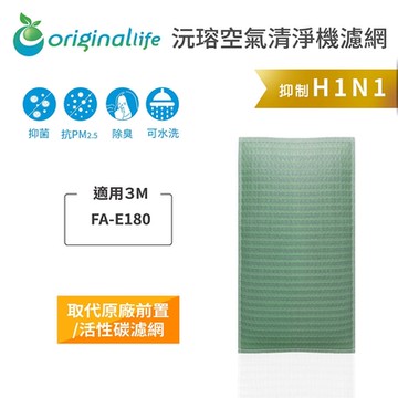 Original Life 沅瑢長效可水洗 空氣清淨濾網適用3M：FA-E180