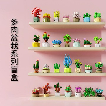 多肉植物積木 小顆粒拼裝玩具 積木玩具 臥室裝飾 兒童積木 幼兒園玩具 兒童禮物 盲盒『蓁澄媽好物』兼容樂高