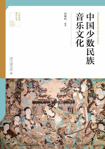 【電子書】中国少数民族音乐文化