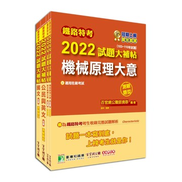 鐵路特考2022試題大補帖(機檢工程類-佐級)套書