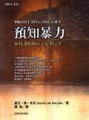 預知暴力－如何讓您的孩子免受侵害[二手書_良好]
