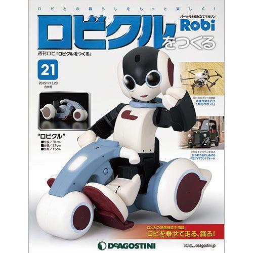 デアゴスティーニ　ロビクルをつくる　 第21号