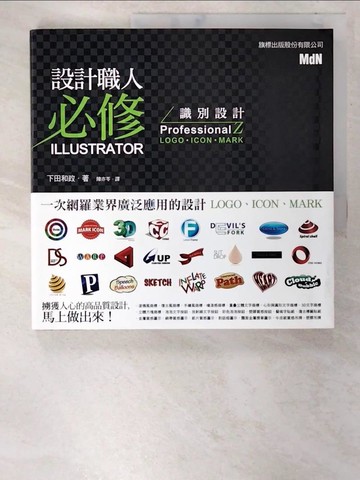【書寶二手書T4／電腦_TKI】設計職人必修 Illustrator 識別設計_下田和政