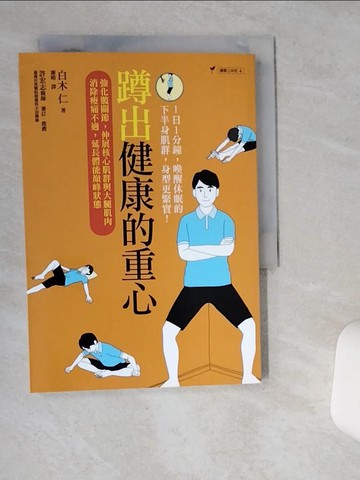 【書寶二手書T1／養生_VIA】蹲出健康的重心_白木仁