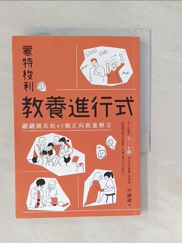 【書寶二手書T1／少年童書_TON】蒙特梭利教養進行式：翩翩園長的45個正向教養解方_何翩翩
