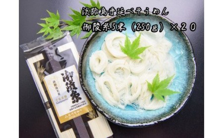 淡路島手延素麺　御陵糸　5束×20個