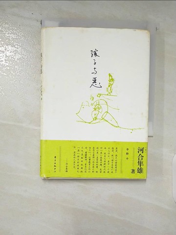 【書寶二手書T4／親子_AUX】孩子與惡_簡體_河合隼雄