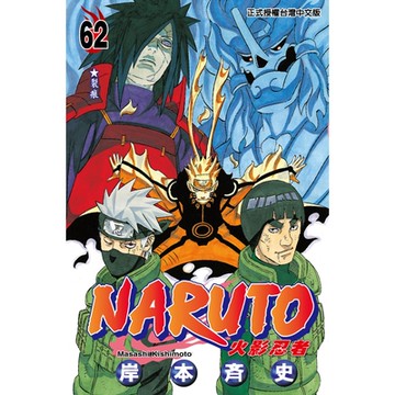 火影忍者 (62)_Readmoo 讀墨電子書