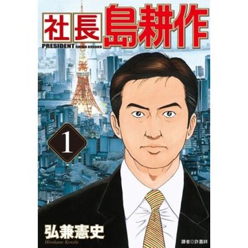 社長島耕作(01)_Readmoo 讀墨電子書