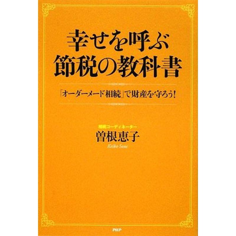 幸せを呼ぶ節税の教科書