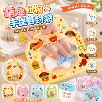 本島出貨🛩️萌趣動物手提自封袋 可愛站立式小物品分裝收納 防水便攜飾品包裝袋 零食密封袋 禮品分裝袋 禮品袋 Be02