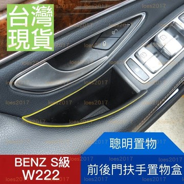 現貨 BENZ 賓士 W222 零錢盒 扶手盒 隔板 中央扶手 置物盒 扶手箱 S350 S400 S550 S級 置物