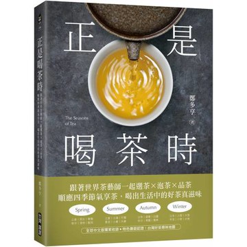 正是喝茶時：跟著世界茶藝師一起選茶x泡茶x品茶，順應四季節氣享茶，喝出生活中的好茶真滋味