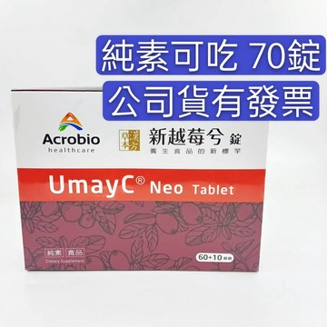 滿額免運  新越莓兮錠70錠 全素 昇橋新效期 UmayC Neo
